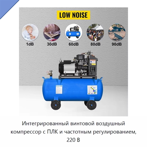 Интегрированный винтовой воздушный компрессор с ПЛК и частотным регулированием, 220 В