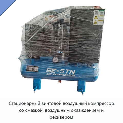 Стационарный винтовой воздушный компрессор со смазкой, воздушным охлаждением и ресивером