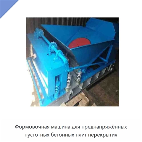 Формовочная машина для преднапряжённых пустотных бетонных плит перекрытия