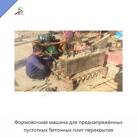 Формовочная машина для преднапряжённых пустотных бетонных плит перекрытия