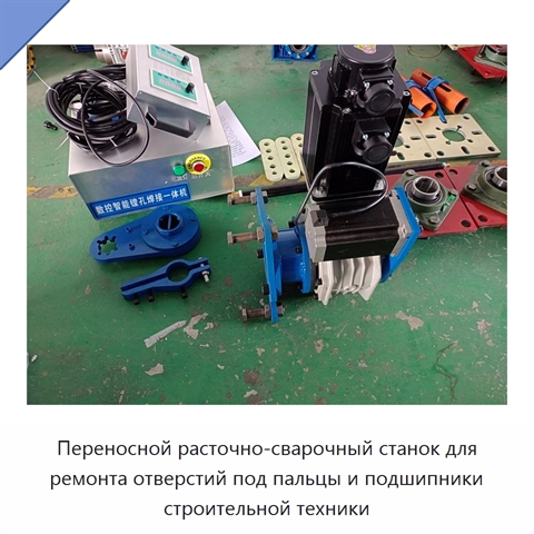 Переносной расточно-сварочный станок для ремонта отверстий под пальцы и подшипники строительной техники