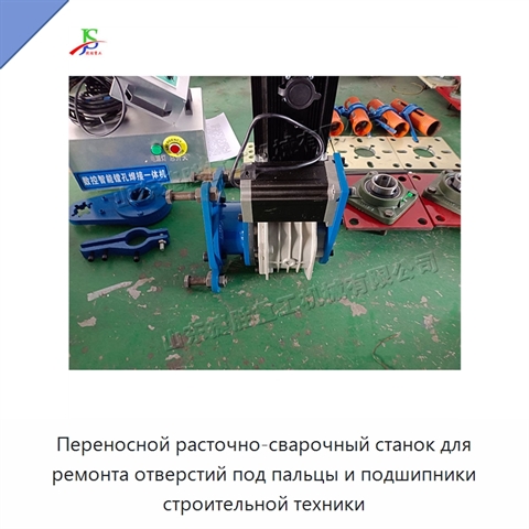 Переносной расточно-сварочный станок для ремонта отверстий под пальцы и подшипники строительной техники