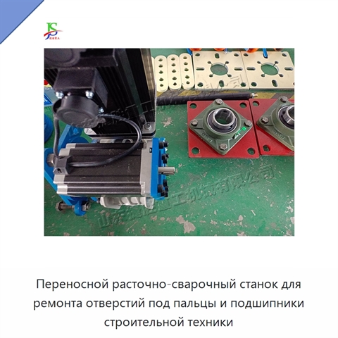 Переносной расточно-сварочный станок для ремонта отверстий под пальцы и подшипники строительной техники
