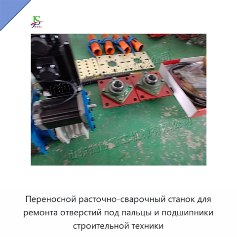 Переносной расточно-сварочный станок для ремонта отверстий под пальцы и подшипники строительной техники