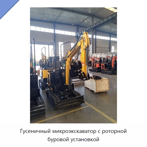 Гусеничный микроэкскаватор с роторной буровой установкой