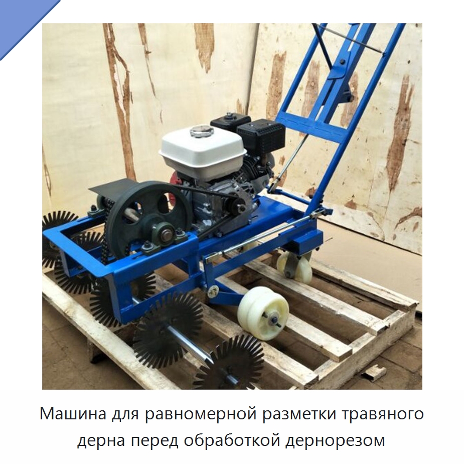 Машина для равномерной разметки травяного дерна перед обработкой дернорезом — Специальные сельскохозяйственные машины