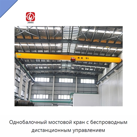 Однобалочный мостовой кран с беспроводным дистанционным управлением