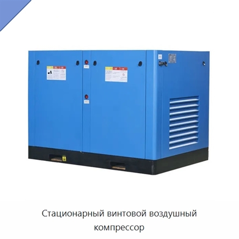 Стационарный винтовой воздушный компрессор