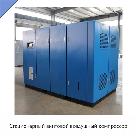 Стационарный винтовой воздушный компрессор