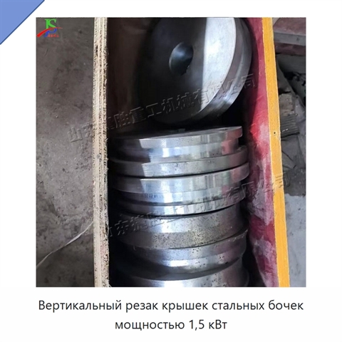 Вертикальный резак крышек стальных бочек мощностью 1,5 кВт