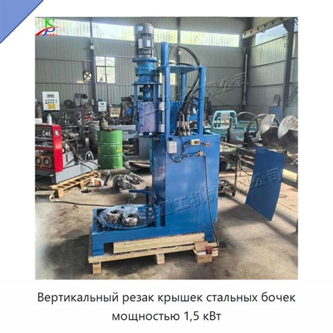 Вертикальный резак крышек стальных бочек мощностью 1,5 кВт