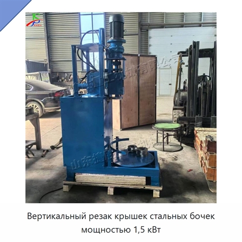 Вертикальный резак крышек стальных бочек мощностью 1,5 кВт
