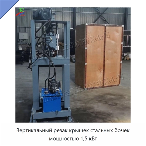 Вертикальный резак крышек стальных бочек мощностью 1,5 кВт