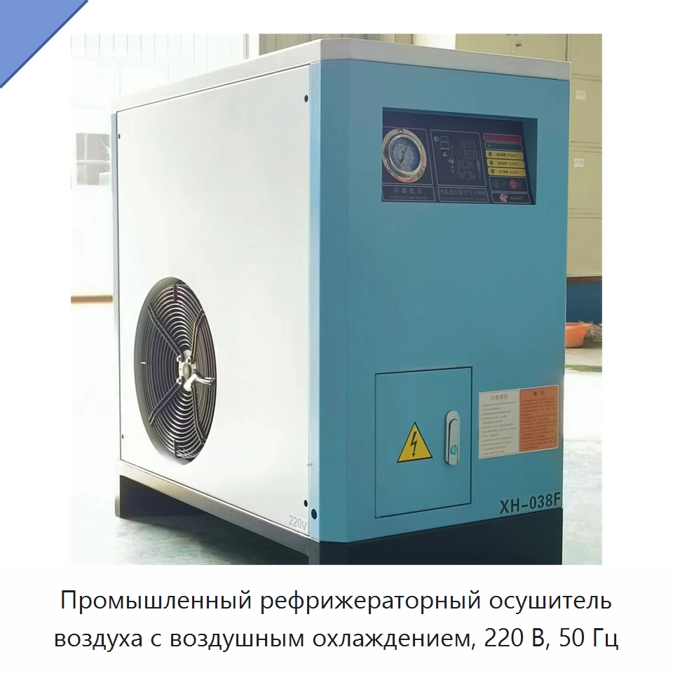 Промышленный рефрижераторный осушитель воздуха с воздушным охлаждением, 220 В, 50 Гц — Запчасти для промышленных компрессоров