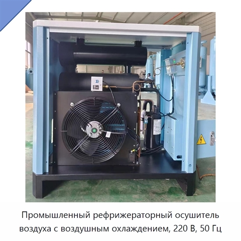 Промышленный рефрижераторный осушитель воздуха с воздушным охлаждением, 220 В, 50 Гц