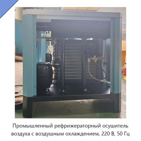 Промышленный рефрижераторный осушитель воздуха с воздушным охлаждением, 220 В, 50 Гц