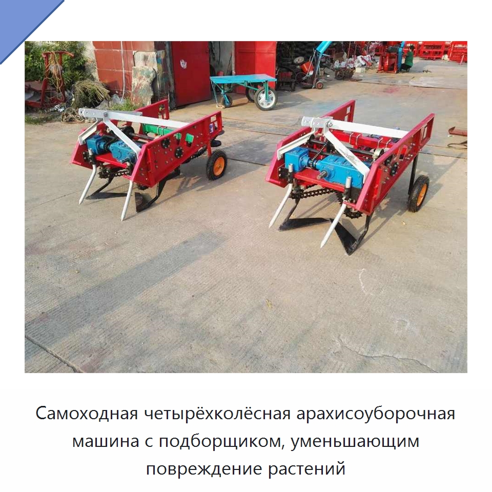 Самоходная четырёхколёсная арахисоуборочная машина с подборщиком, уменьшающим повреждение растений — Комбайны