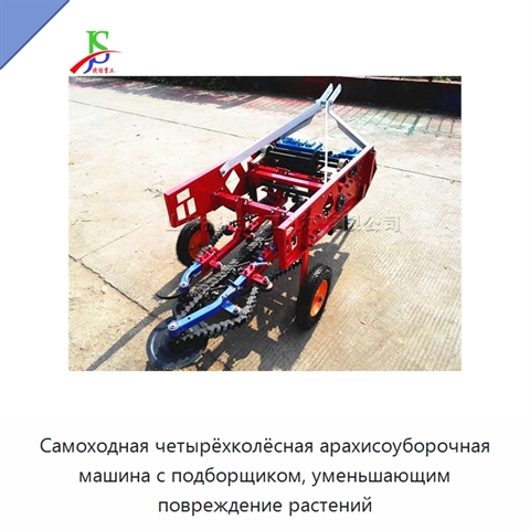 Самоходная четырёхколёсная арахисоуборочная машина с подборщиком, уменьшающим повреждение растений