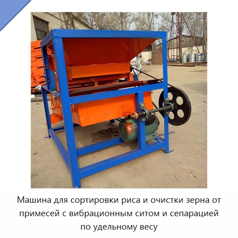 Машина для сортировки риса и очистки зерна от примесей с вибрационным ситом и сепарацией по удельному весу