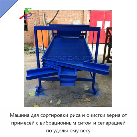 Машина для сортировки риса и очистки зерна от примесей с вибрационным ситом и сепарацией по удельному весу