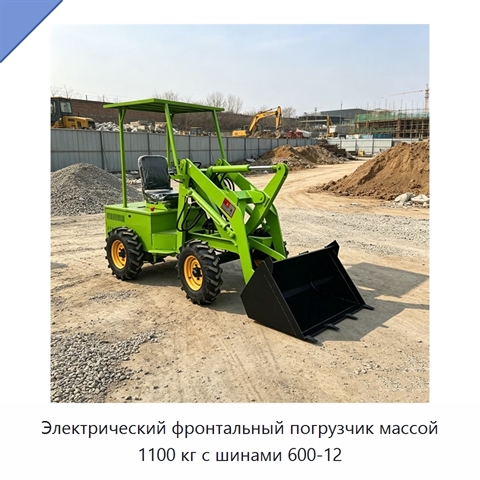 Электрический фронтальный погрузчик массой 1100 кг с шинами 600-12