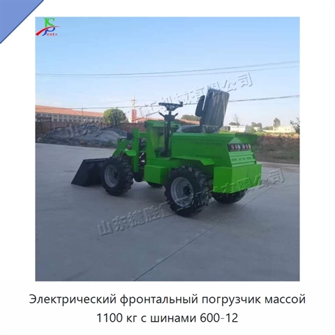 Электрический фронтальный погрузчик массой 1100 кг с шинами 600-12