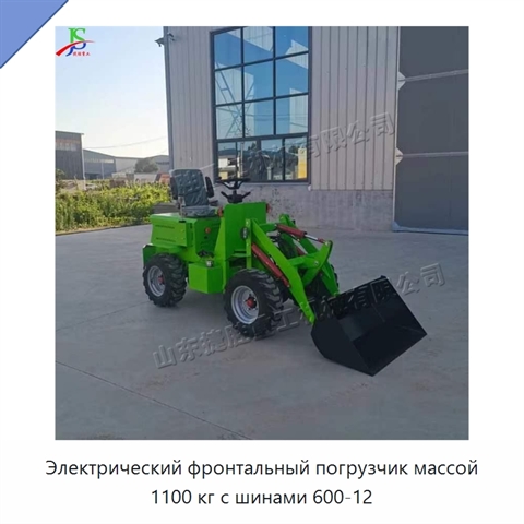 Электрический фронтальный погрузчик массой 1100 кг с шинами 600-12
