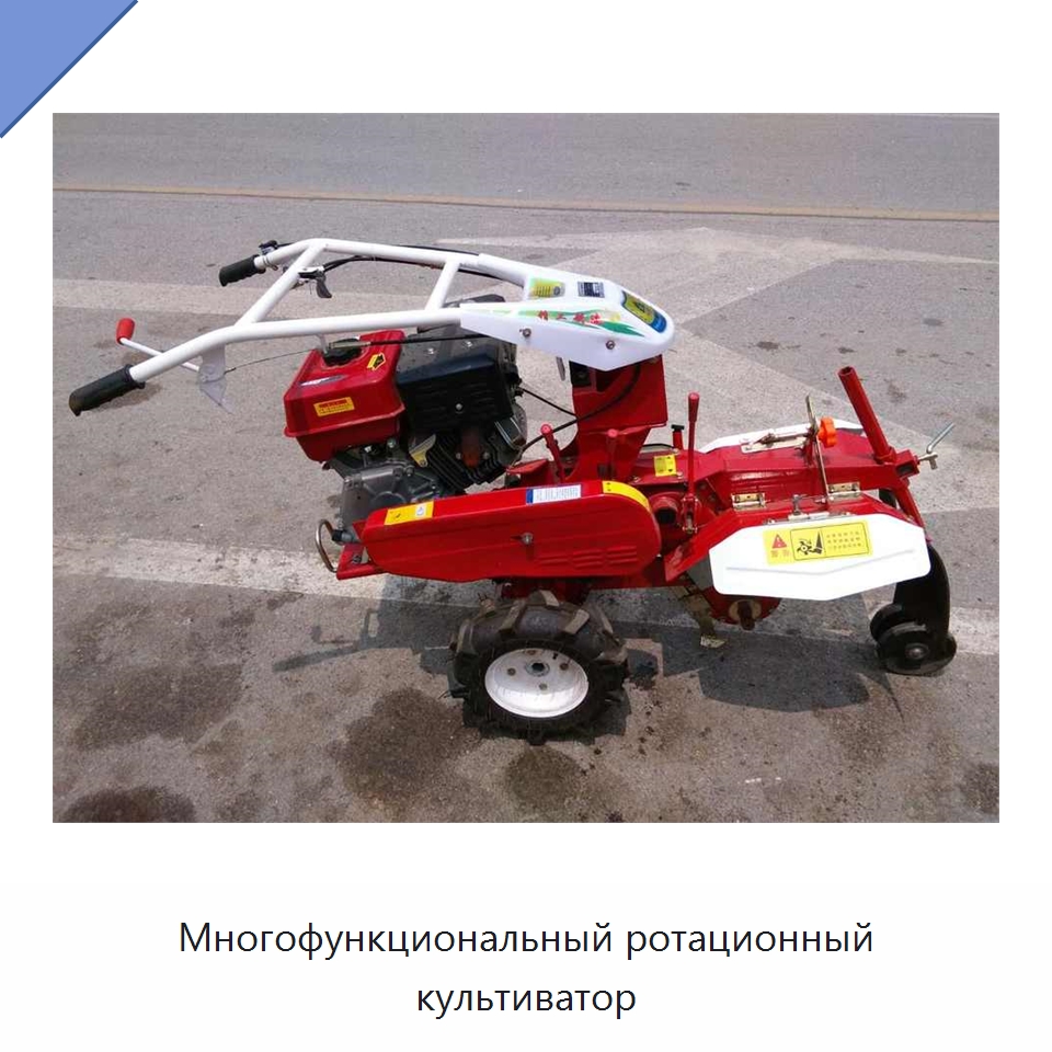 Многофункциональный ротационный культиватор — Культиваторы