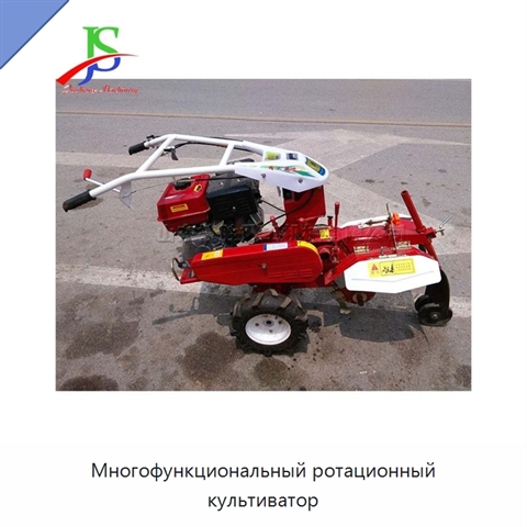 Многофункциональный ротационный культиватор
