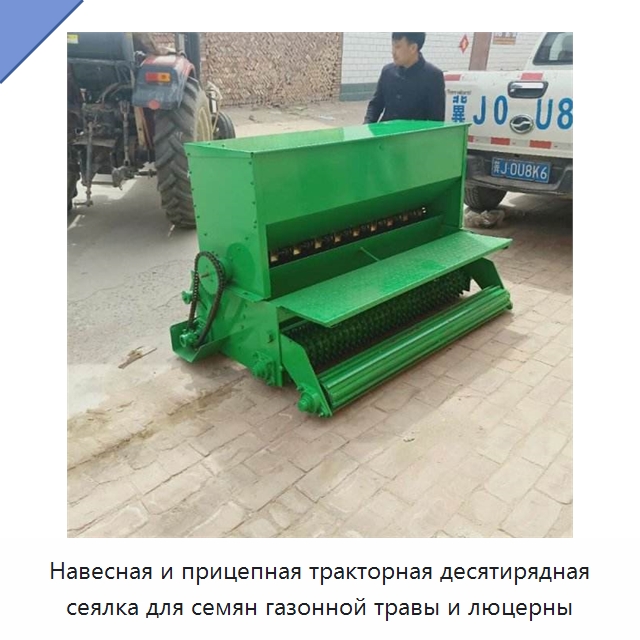 Навесная и прицепная тракторная десятирядная сеялка для семян газонной травы и люцерны — Сеялки и рассадопосадочные машины