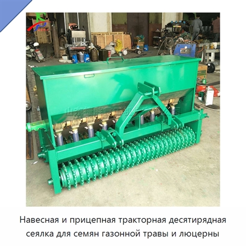 Навесная и прицепная тракторная десятирядная сеялка для семян газонной травы и люцерны