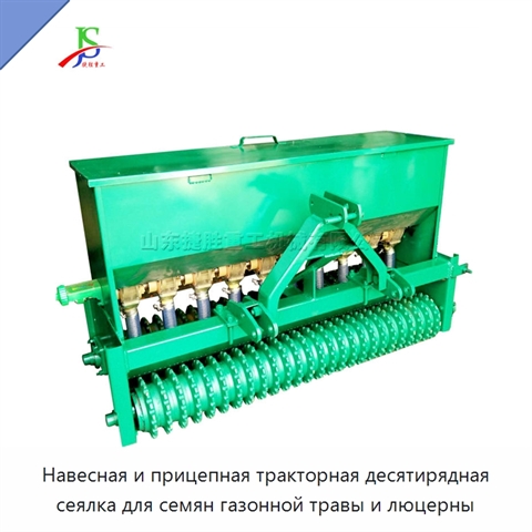 Навесная и прицепная тракторная десятирядная сеялка для семян газонной травы и люцерны