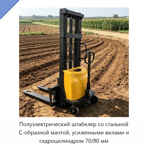 Полуэлектрический штабелер со стальной С-образной мачтой, усиленными вилами и гидроцилиндром 70/80 мм