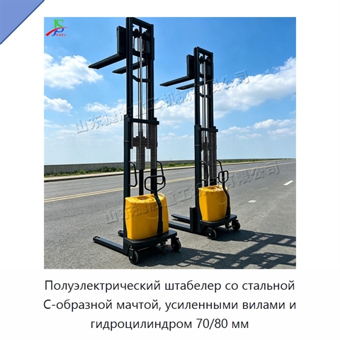 Полуэлектрический штабелер со стальной С-образной мачтой, усиленными вилами и гидроцилиндром 70/80 мм