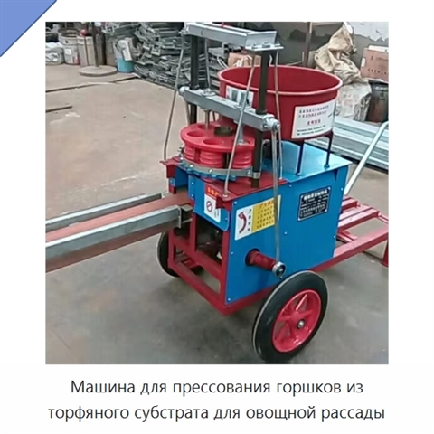 Машина для прессования горшков из торфяного субстрата для овощной рассады