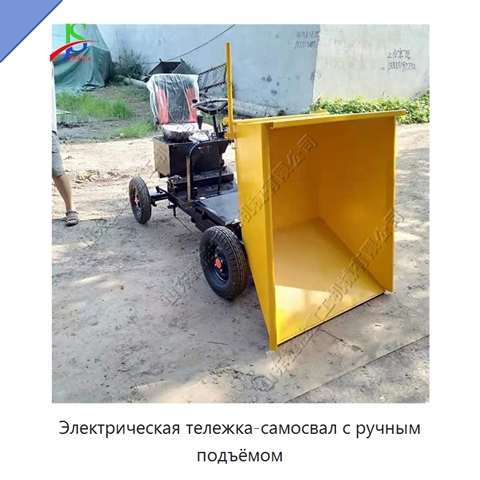 Электрическая тележка-самосвал с ручным подъёмом