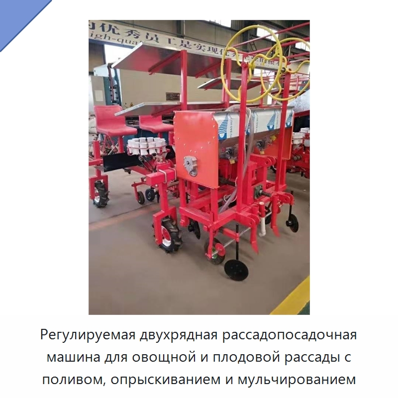 Регулируемая двухрядная рассадопосадочная машина для овощной и плодовой рассады с поливом, опрыскиванием и мульчированием — Сеялки и рассадопосадочные машины