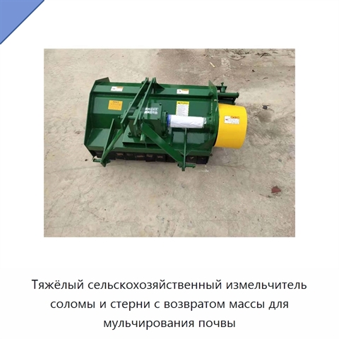 Тяжёлый сельскохозяйственный измельчитель соломы и стерни с возвратом массы для мульчирования почвы