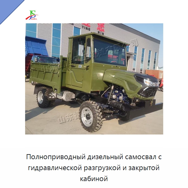 Полноприводный дизельный самосвал с гидравлической разгрузкой и закрытой кабиной — Специальные машины и промышленное оборудование