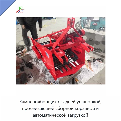 Камнеподборщик с задней установкой, просеивающей сборной корзиной и автоматической загрузкой