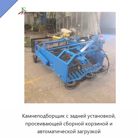 Камнеподборщик с задней установкой, просеивающей сборной корзиной и автоматической загрузкой