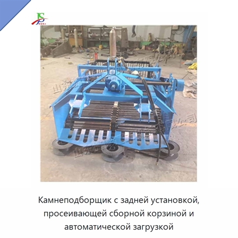 Камнеподборщик с задней установкой, просеивающей сборной корзиной и автоматической загрузкой