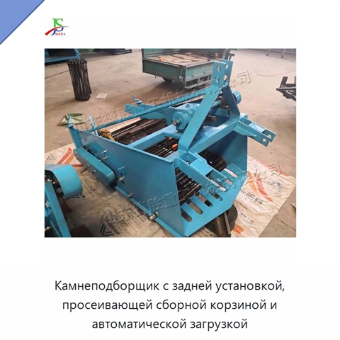 Камнеподборщик с задней установкой, просеивающей сборной корзиной и автоматической загрузкой