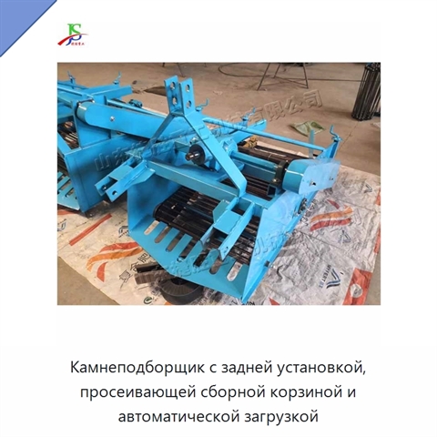 Камнеподборщик с задней установкой, просеивающей сборной корзиной и автоматической загрузкой