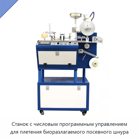 Станок с числовым программным управлением для плетения биоразлагаемого посевного шнура