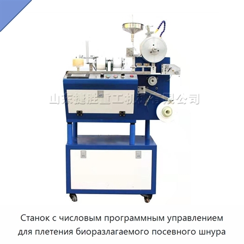 Станок с числовым программным управлением для плетения биоразлагаемого посевного шнура