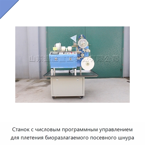 Станок с числовым программным управлением для плетения биоразлагаемого посевного шнура