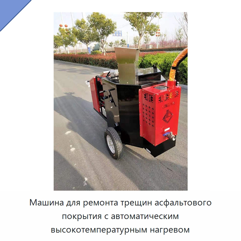 Машина для ремонта трещин асфальтового покрытия с автоматическим высокотемпературным нагревом — Дорожная техника