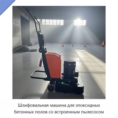 Шлифовальная машина для эпоксидных бетонных полов со встроенным пылесосом
