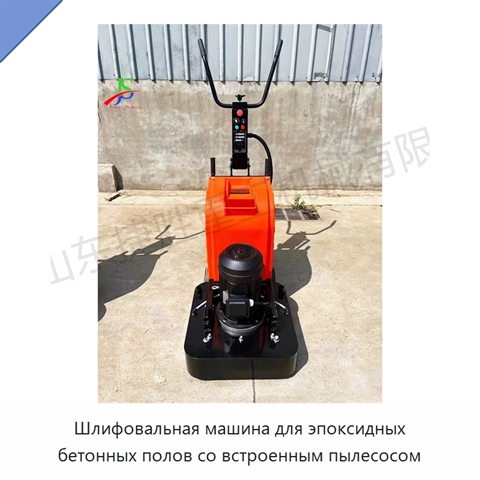 Шлифовальная машина для эпоксидных бетонных полов со встроенным пылесосом